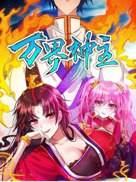 万界神主（艾鲁猫作画的漫画作品）