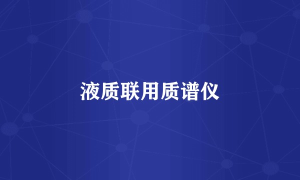 液质联用质谱仪