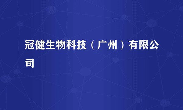 冠健生物科技（广州）有限公司