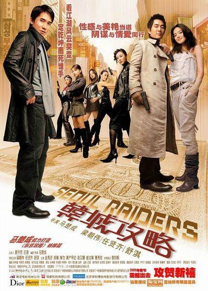 韩城攻略（2005年马楚成执导电影）