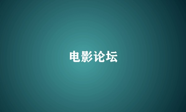 电影论坛