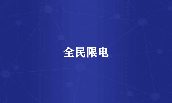 全民限电