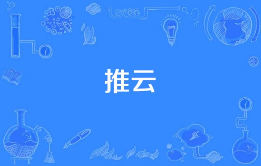 推云（病证名）
