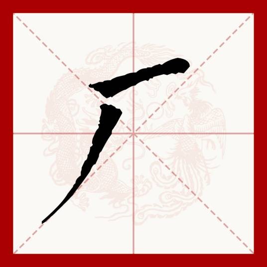 厂（汉语文字）