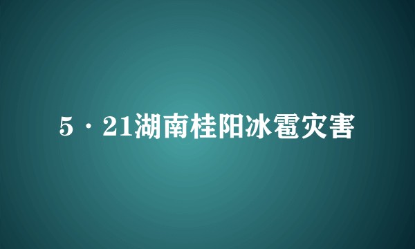 5·21湖南桂阳冰雹灾害
