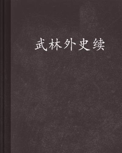武林外史续