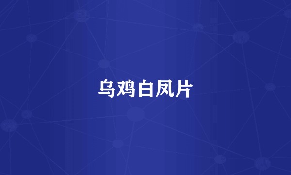 乌鸡白凤片
