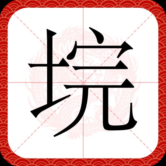 垸