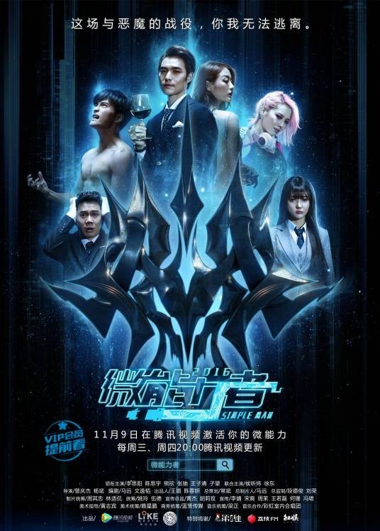 微能力者（2016年由曾庆杰执导的网剧）