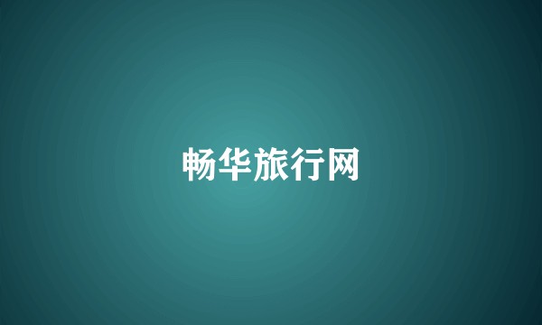 畅华旅行网
