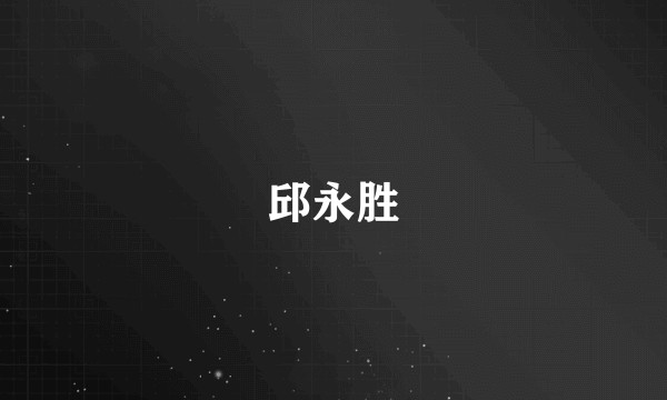 邱永胜