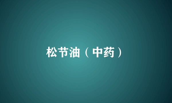 松节油（中药）