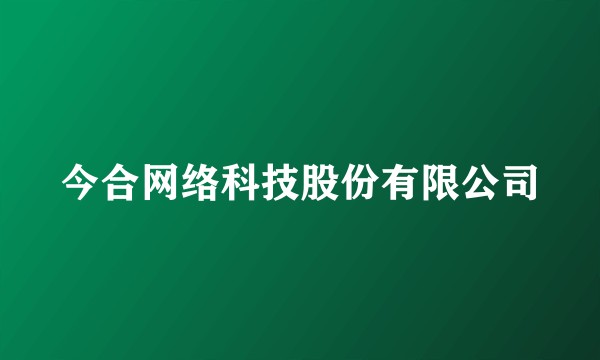 今合网络科技股份有限公司