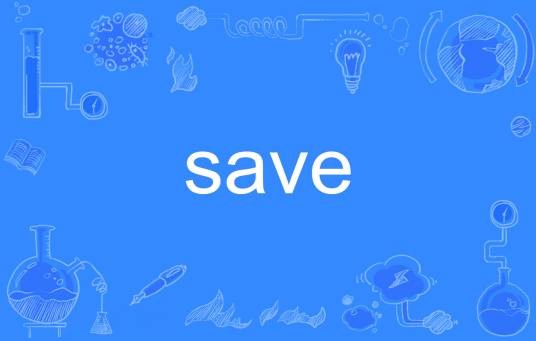 save（英文单词）