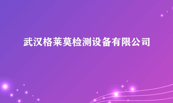 武汉格莱莫检测设备有限公司