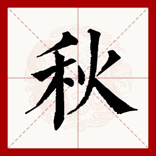 秋(汉语文字)