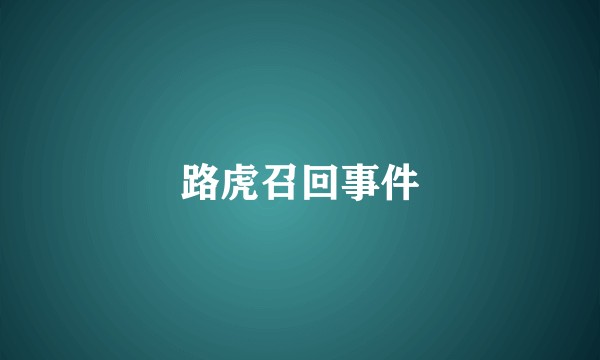 路虎召回事件