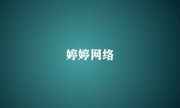 婷婷网络