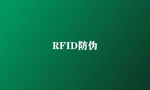 RFID防伪