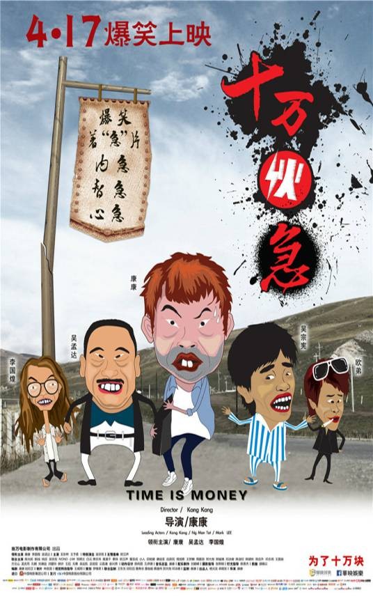 十万伙急（2015年康康执导电影）