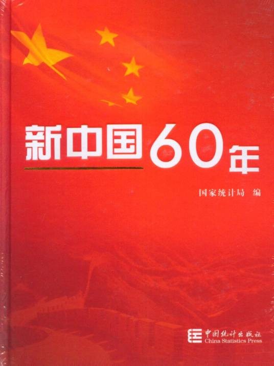 新中国60年