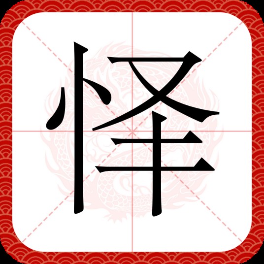 怿