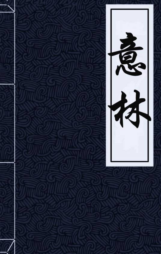 意林(唐代马总所编撰的书籍)