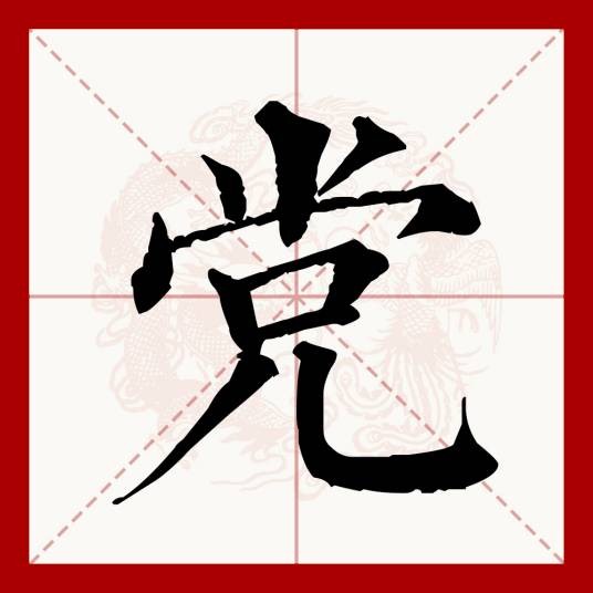 党(汉语文字)