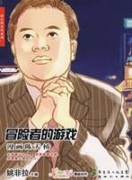 冒险者的游戏