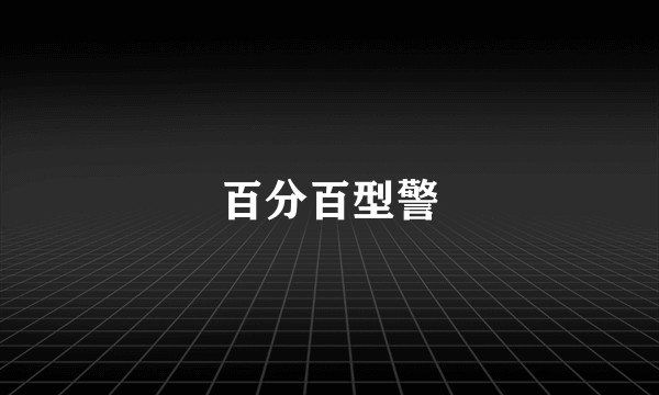 百分百型警