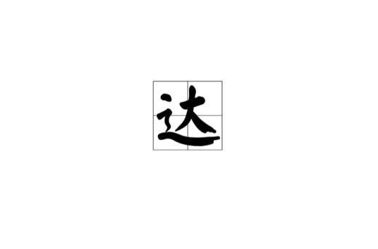 达（亲属称谓）