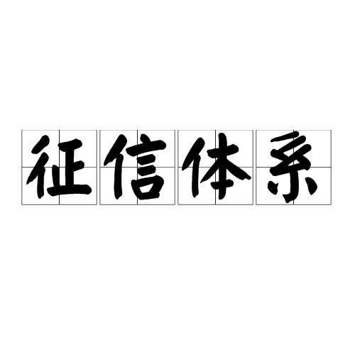 征信体系