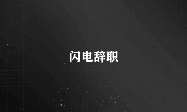 闪电辞职