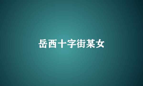 岳西十字街某女