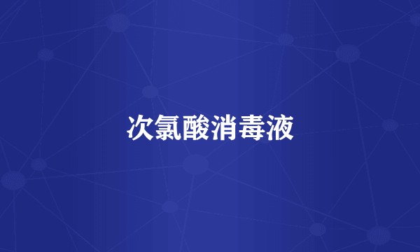 次氯酸消毒液