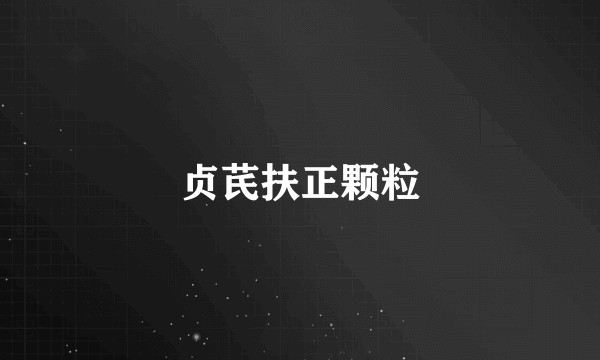 贞芪扶正颗粒