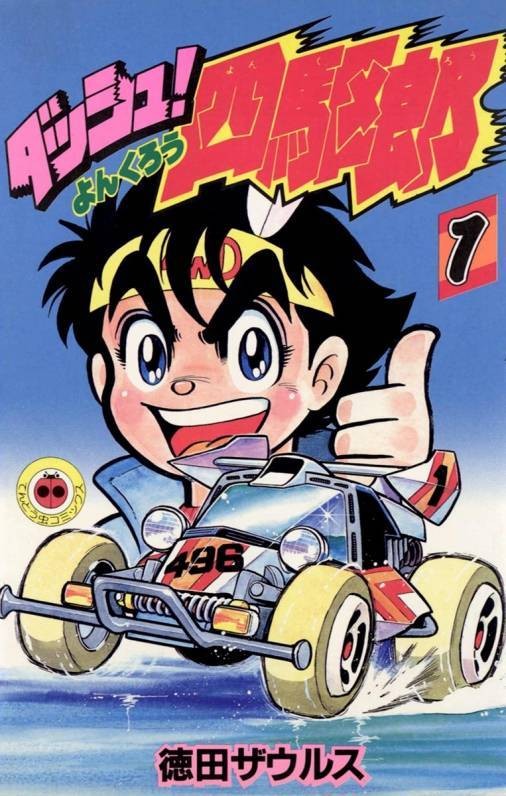 四驱小子（德田肇创作的漫画）