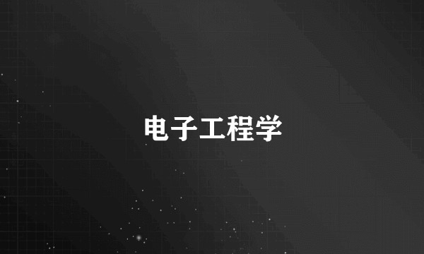 电子工程学