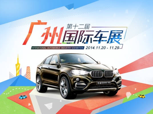 中国(广州)国际汽车展览会