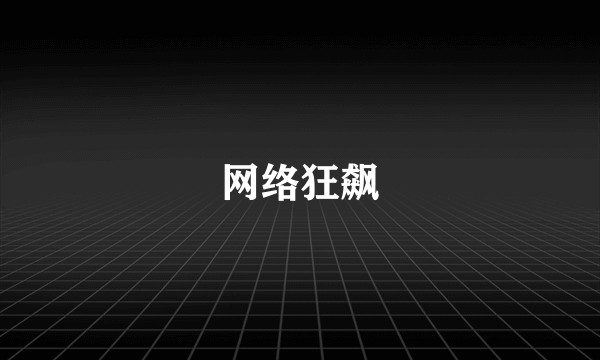 网络狂飙