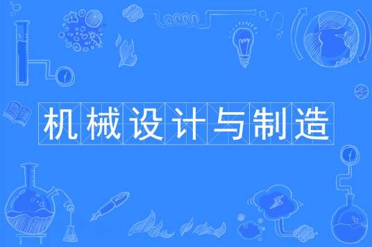 机械设计与制造专业