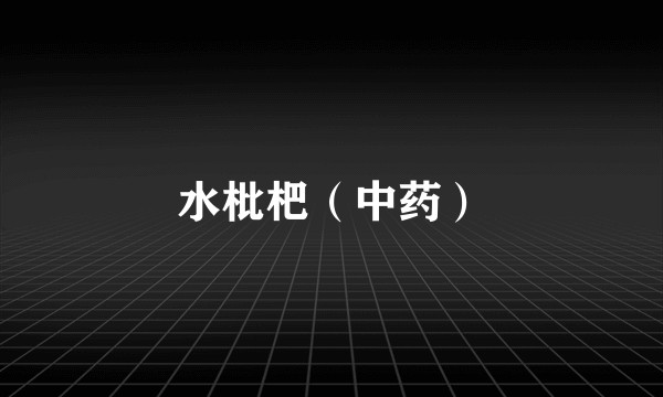 水枇杷（中药）