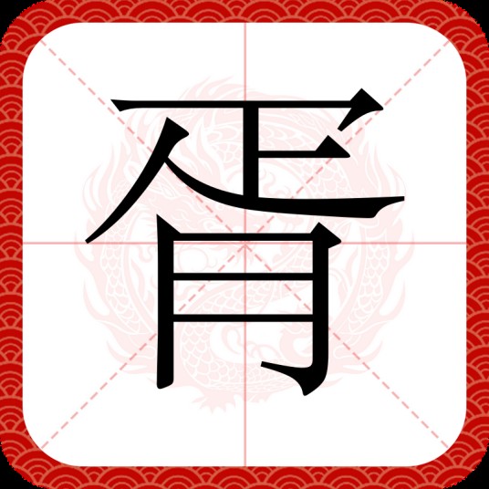 胥（汉语汉字）