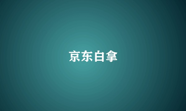 京东白拿