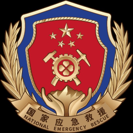 国家安全生产应急救援中心