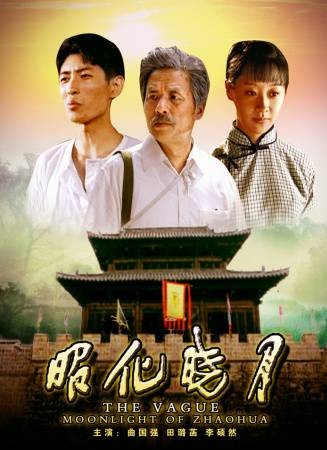 昭化晓月