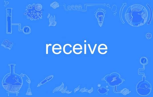 receive（英语单词）