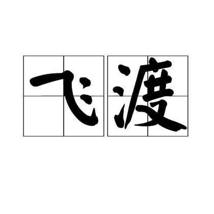 飞渡
