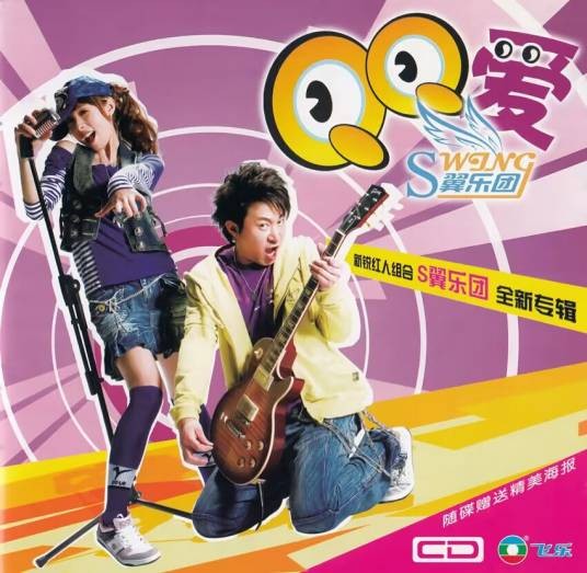 QQ爱（S翼乐团发行的专辑）