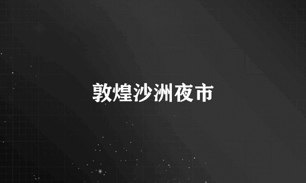 敦煌沙洲夜市